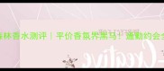 开农挪威森林香水测评平价香氛界黑马通勤约会全场景香评