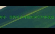 韩束胶原蛋白弹润面膜测评国货补水神器如何守护熬夜肌成分党必看护肤攻略