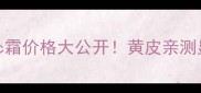 碧欧泉气垫cc霜价格大公开黄皮亲测显白王炸平替
