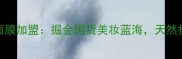 郑州芦荟鲜汁面膜加盟掘金国货美妆蓝海天然护肤新势力崛起