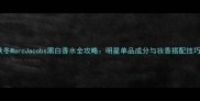 秋冬MarcJacobs黑白香水全攻略明星单品成分与妆香搭配技巧