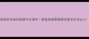 美即舒悦减压眼膜平价测评熬夜急救黑眼圈克星学生党必入