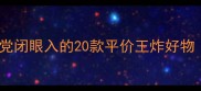 韩国护肤界黑马学生党闭眼入的20款平价王炸好物附成分党避雷指南