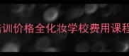 山东化妆培训价格全化妆学校费用课程避坑指南