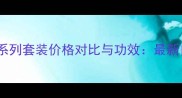 后雪美白系列套装价格对比与功效最新口碑测评