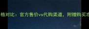 迪奥魅惑粉红香水价格对比官方售价vs代购渠道附赠购买攻略与用户真实评价