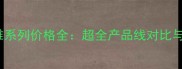 beautrio萃雅系列价格全超全产品线对比与性价比攻略