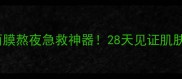 Dior水动力睡眠面膜熬夜急救神器28天见证肌肤水光肌养成指南