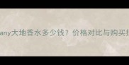 Tiffany大地香水多少钱价格对比与购买指南