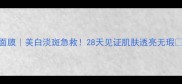 日本原版Fancl祛斑面膜美白淡斑急救28天见证肌肤透亮无瑕小红书爆款测评