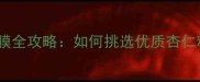 自制杏仁粉面膜全攻略如何挑选优质杏仁粉及护肤步骤