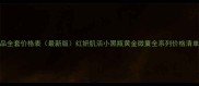 玉兰油护肤品全套价格表最新版红妍肌活小黑瓶黄金微囊全系列价格清单及购买指南