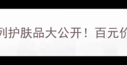 植美村价格表全系列护肤品大公开百元价位就能get贵妇级体验