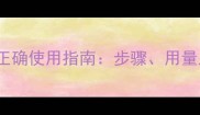 Chando面膜正确使用指南步骤用量及常见误区