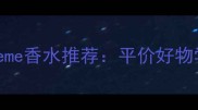 最值得入手的monotheme香水推荐平价好物学生党必看香氛指南