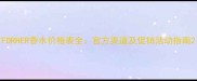 FORHER香水价格表全官方渠道及促销活动指南