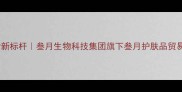 天然护肤国货新标杆叁月生物科技集团旗下叁月护肤品贸易有限公司全