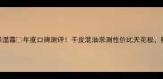 香奈儿茶花保湿霜年度口碑测评干皮混油亲测性价比天花板附平价替代清单