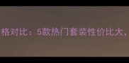 伊草秀明星套盒价格对比5款热门套装性价比大哪款值得入手