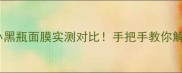 兰蔻小黑瓶晚霜VS小黑瓶面膜实测对比手把手教你解锁熬夜党急救秘籍