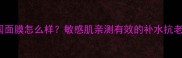 IMCICA韩国面膜怎么样敏感肌亲测有效的补水抗老面膜推荐