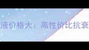 zqll修复因子精华液价格大高性价比抗衰修复产品选购指南