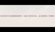 悦诗风吟补水面膜深度测评5款热门型号对比这3款闭眼入不踩雷
