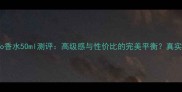 香奈儿Coco香水50ml测评高级感与性价比的完美平衡真实体验报告