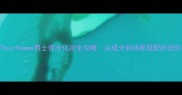 GucciPourHomme男士香水化妆全攻略从成分到场景搭配的进阶指南