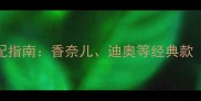 暴雨气息的香水与妆容搭配指南香奈儿迪奥等经典款含烟熏妆裸妆适配方案
