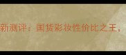 呼吸37完美无暇粉底液最新测评国货彩妆性价比之王百元内遮瑕持妆天花板