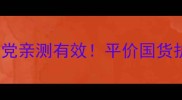 Skinfood护肤品推荐成分党亲测有效平价国货护肤界性价比之王深度测评