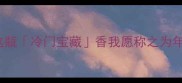 Incanto香水测评这瓶冷门宝藏香我愿称之为年度最会打脸的香水