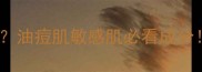 矿物油是护肤禁忌油痘肌敏感肌必看成分90人不知道的真相