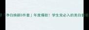雪颜科研净白焕新5件套年度爆款学生党必入的美白套装限时8折