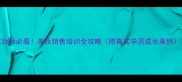 化妆师必看美妆销售培训全攻略附真实学员成长案例