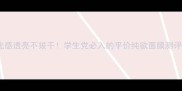 光感透亮不拔干学生党必入的平价纯欲面膜测评