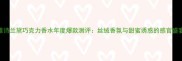 雅诗兰黛巧克力香水年度爆款测评丝绒香氛与甜蜜诱惑的感官盛宴