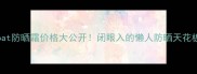 bananaboat防晒霜价格大公开闭眼入的懒人防晒天花板测评
