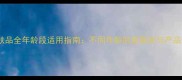 植萃集护肤品全年龄段适用指南不同年龄肌肤需求与产品适配方案