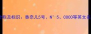 香奈儿香水英文全称及标识香奈儿5号N5COCO等英文名翻译与购买指南