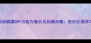 玫琳凯防晒霜SPF20官方售价及防晒攻略性价比测评与成分