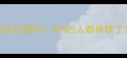 护肤后吹头发真的会烂脸吗90的人都做错了护发护肤双修指南