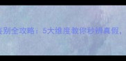 悦诗风吟面膜正品鉴别全攻略5大维度教你秒辨真假守护你的护肤投资