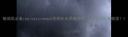 敏感肌必备realnaturemask天然补水面膜测评7天见证肌肤蜕变