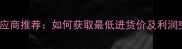 ahc睡眠面膜批发价格与供应商推荐如何获取最低进货价及利润空间分析最新行业指南