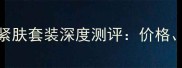 兰蔻小黑瓶抗皱紧肤套装深度测评价格功效与性价比全