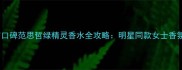 最新价格与口碑范思哲绿精灵香水全攻略明星同款女士香氛购买指南