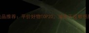 屈臣氏口碑护肤品推荐平价好物TOP20油皮干皮敏感肌都能闭眼入