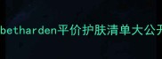 敏感肌必备Elizabetharden平价护肤清单大公开成分党亲测有效